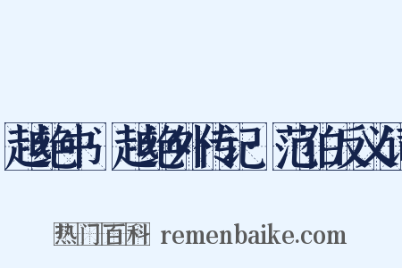 越绝书·越绝外传记·范伯反义词是什么意思的图片